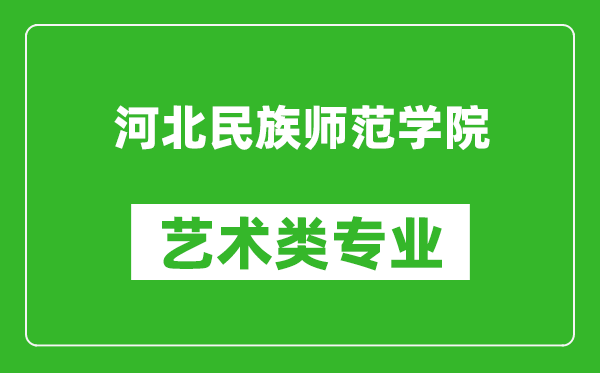 河北民族师范学院艺术类专业一览表