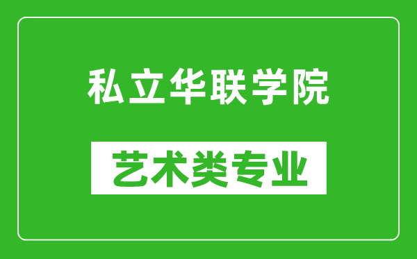 私立华联学院艺术类专业一览表