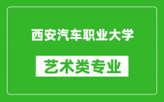 西安汽车职业大学艺术类专业一览表