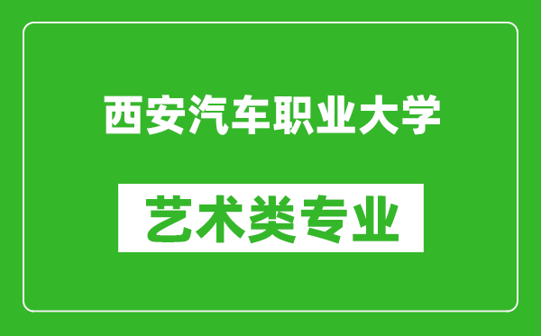 西安汽车职业大学艺术类专业一览表