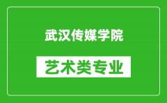 武汉传媒学院艺术类专业一览表