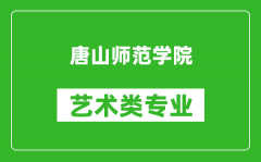 唐山师范学院艺术类专业一览表