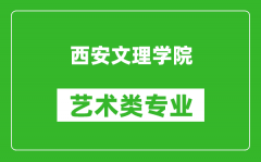 西安文理学院艺术类专业一览表