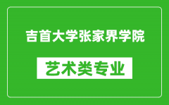 吉首大学张家界学院艺术类专业一览表