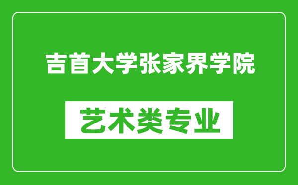 吉首大学张家界学院艺术类专业一览表