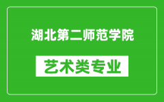 湖北第二师范学院艺术类专业一览表