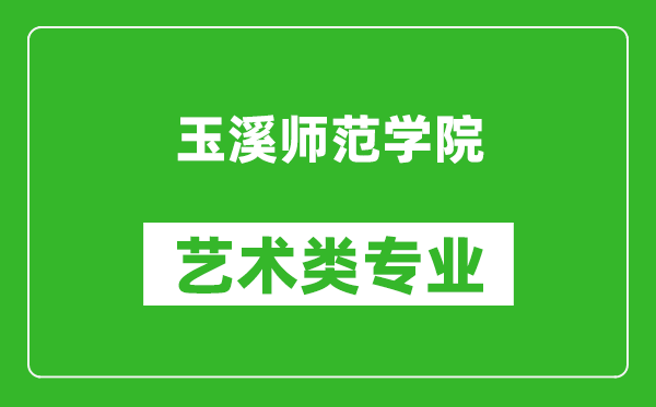 玉溪师范学院艺术类专业一览表