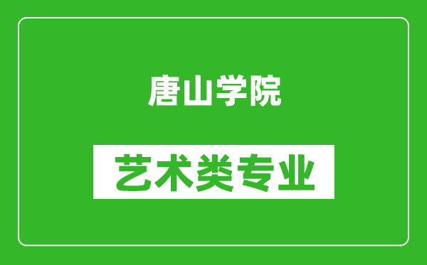 唐山学院艺术类专业一览表