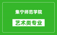 集宁师范学院艺术类专业一览表