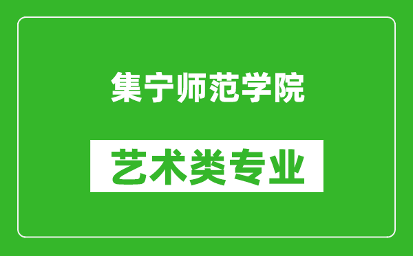 集宁师范学院艺术类专业一览表