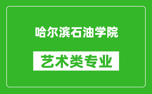 哈尔滨石油学院艺术类专业一览表