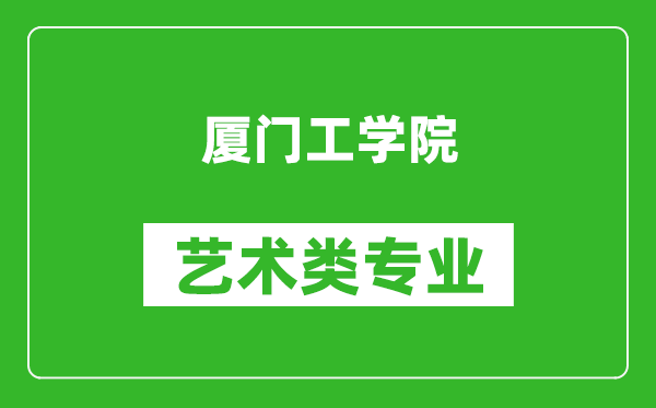 厦门工学院艺术类专业一览表