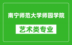 南宁师范大学师园学院艺术类专业一览表