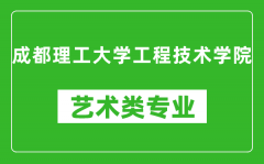 成都理工大学工程技术学院艺术类专业一览表