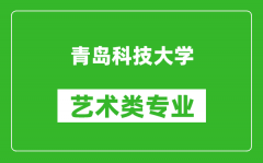 青岛科技大学艺术类专业一览表