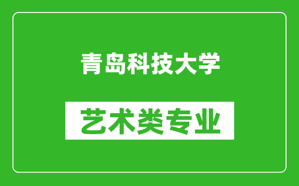 青岛科技大学艺术类专业一览表