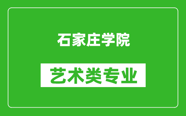 石家庄学院艺术类专业一览表