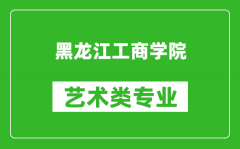 黑龙江工商学院艺术类专业一览表