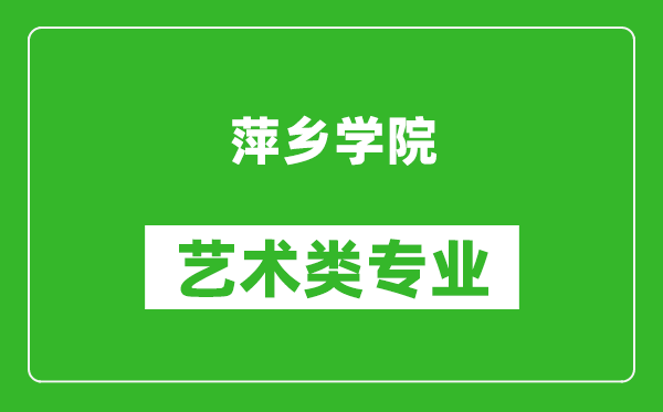 萍乡学院艺术类专业一览表