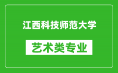 江西科技师范大学艺术类专业一览表