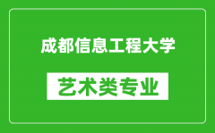 成都信息工程大学艺术类专业一览表