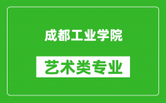 成都工业学院艺术类专业一览表