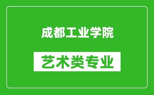 成都工业学院艺术类专业一览表