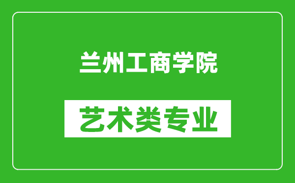 兰州工商学院艺术类专业一览表