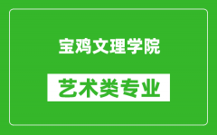 宝鸡文理学院艺术类专业一览表