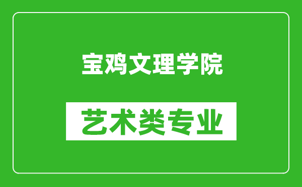 宝鸡文理学院艺术类专业一览表