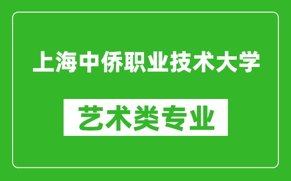 上海中侨职业技术大学艺术类专业一览表