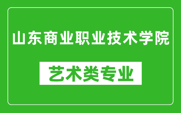 山东商业职业技术学院艺术类专业一览表