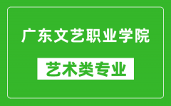 广东文艺职业学院艺术类专业一览表