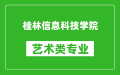 桂林信息科技学院艺术类专业一览表