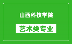 山西科技学院艺术类专业一览表