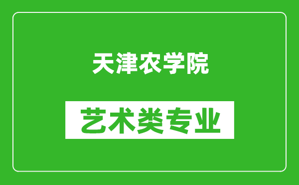 天津农学院艺术类专业一览表