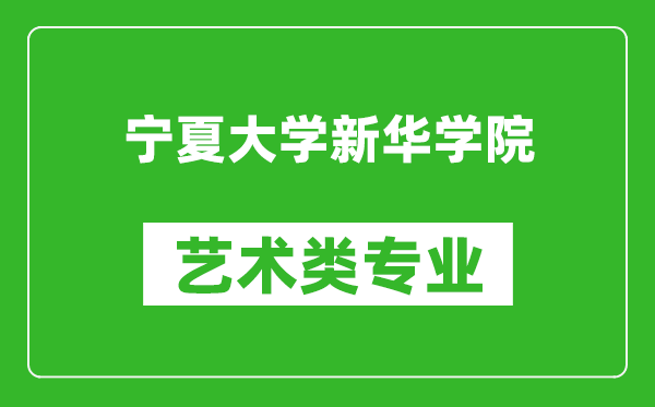 宁夏大学新华学院艺术类专业一览表