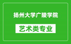 扬州大学广陵学院艺术类专业一览表