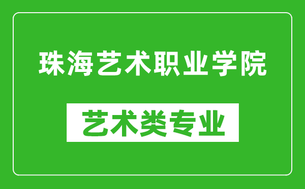 珠海艺术职业学院艺术类专业一览表