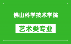 佛山科学技术学院艺术类专业一览表