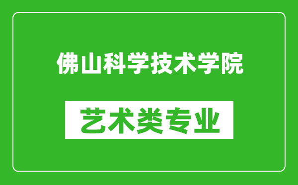 佛山科学技术学院艺术类专业一览表