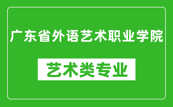 广东省外语艺术职业学院艺术类专业一览表