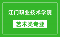 江门职业技术学院艺术类专业一览表