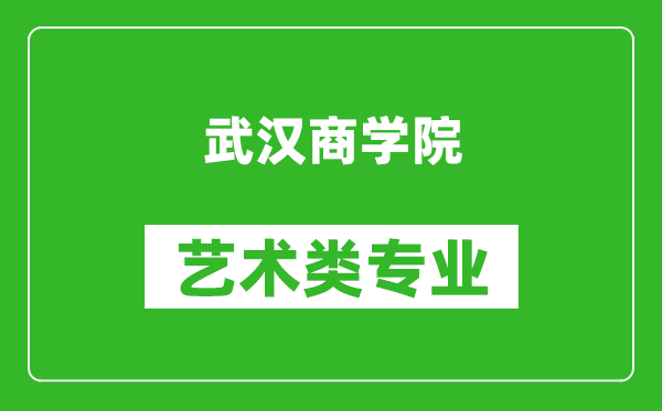 武汉商学院艺术类专业一览表