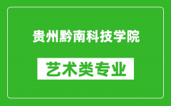 贵州黔南科技学院艺术类专业一览表