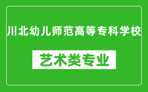 川北幼儿师范高等专科学校艺术类专业一览表