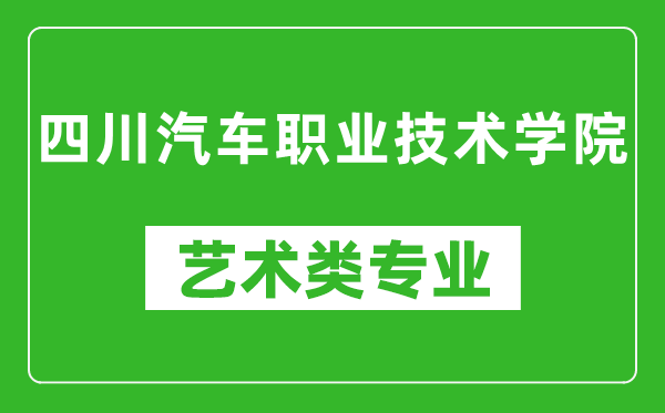 四川汽车职业技术学院艺术类专业一览表