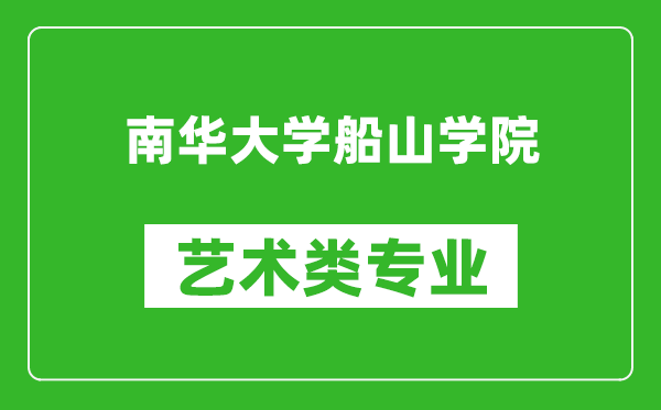 南华大学船山学院艺术类专业一览表