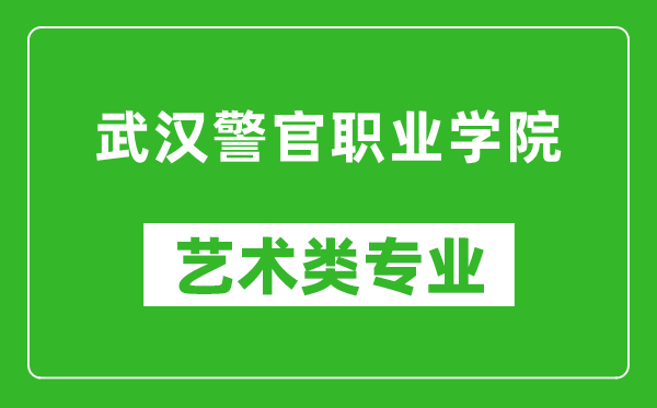 武汉警官职业学院艺术类专业一览表