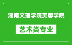 湖南文理学院芙蓉学院艺术类专业一览表